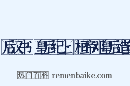 后汉书·皇后纪上·桓帝邓皇后造句是什么意思的图片